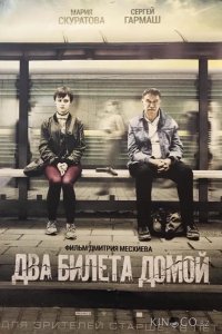 Два билета домой 