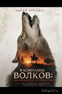 В компании волков: Американское путешествие 