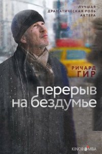 Перерыв на бездумье 