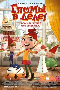 Гномы в деле! 