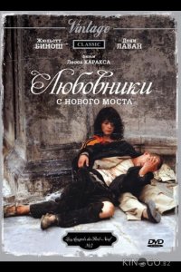 Любовники с Нового моста 