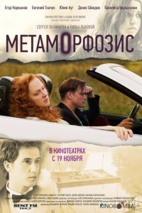 Метаморфозис 