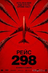 Рейс 298 