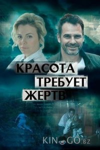 Красота требует жертв 1 4