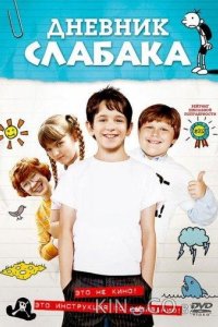 Дневник Слабака 