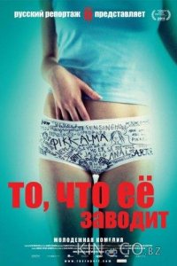 То, что ее заводит 