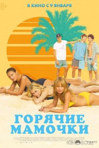 Горячие мамочки 