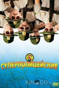 Суперполицейские 