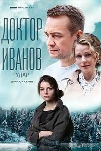 Доктор Иванов 6. Удар 1 4