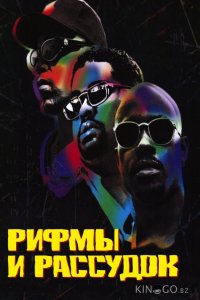 Рифмы и Рассудок 