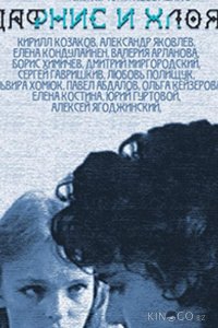 Дафнис и Хлоя 