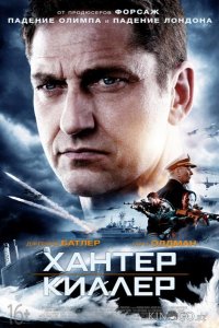 Хантер Киллер 