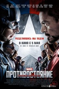 Первый мститель: Противостояние 
