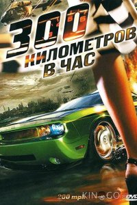 300 километров в час 