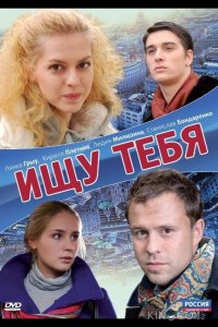 Ищу тебя 
