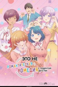 Это не романтическая комедия с подругой детства 1 12