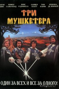 Три мушкетера 