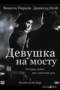 Девушка на мосту 
