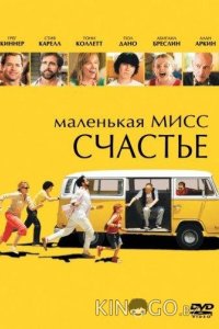 Маленькая мисс Счастье 