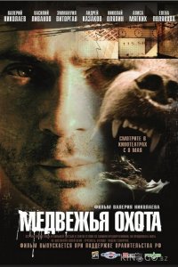 Медвежья охота 