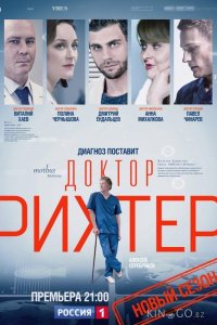 Доктор Рихтер 3 16