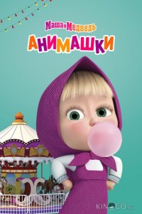 Маша и Медведь: Анимашки 1 26