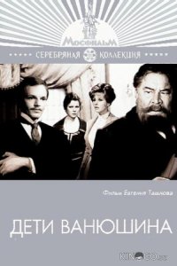 Дети Ванюшина 