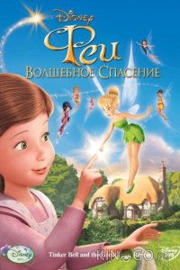 Феи: Волшебное спасение 