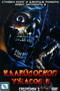 Калейдоскоп ужасов 2 