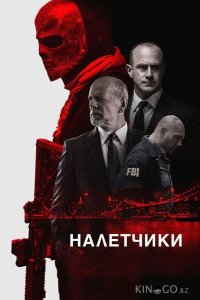 Налетчики 