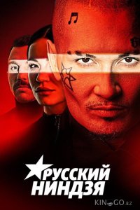 Русский ниндзя 1 8