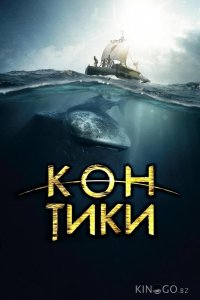 Кон-Тики 