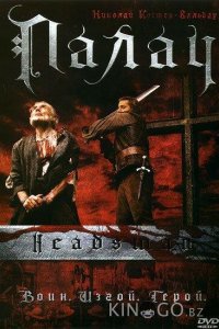 Палач 