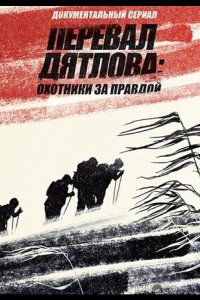 Перевал Дятлова: Охотники за правдой 1 8