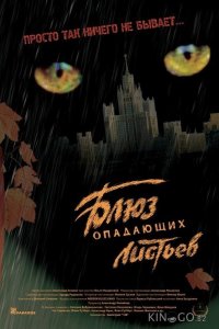 Блюз опадающих листьев 