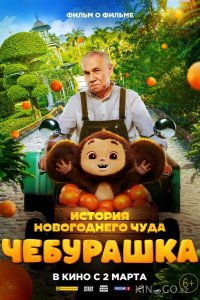 Чебурашка. История новогоднего чуда 1 4