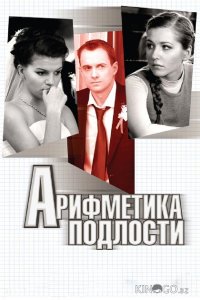 Арифметика подлости 