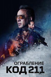 Код 211 