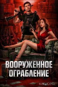 Вооруженное ограбление 