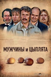 Мужчины и цыплята 
