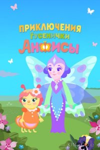 Приключения гусенички Анфисы 1 7