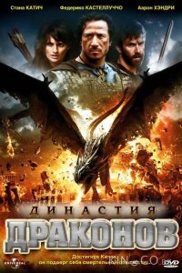 Династия драконов 