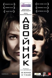 Двойник 