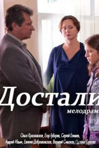 Достали! 