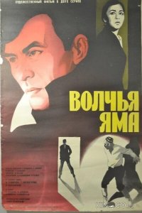 Волчья яма 