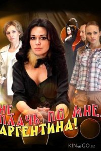 Не плачь по мне, Аргентина! 1 16