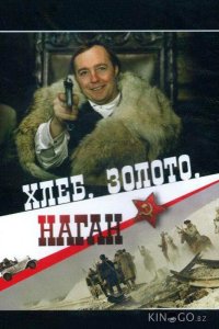 Хлеб, золото, наган 