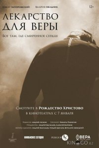 Лекарство для Веры 