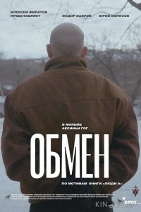 Обмен 