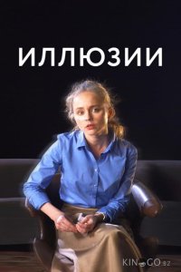Иллюзии 